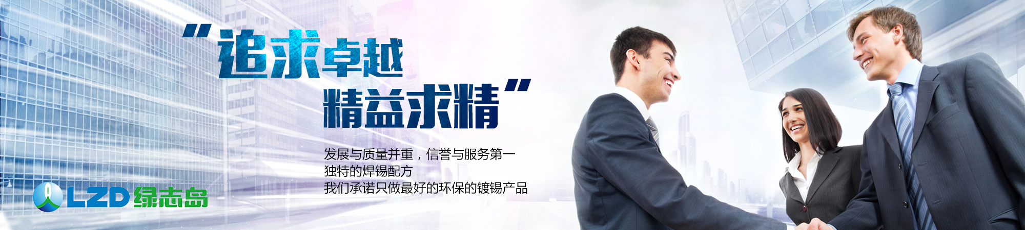 追求卓越，精益求精