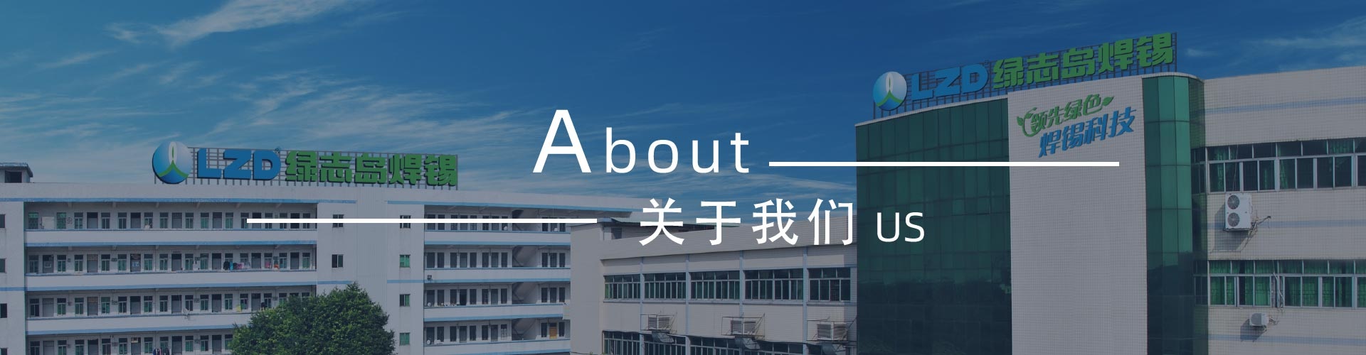 綠志島-錫膏、焊錫條、焊錫絲